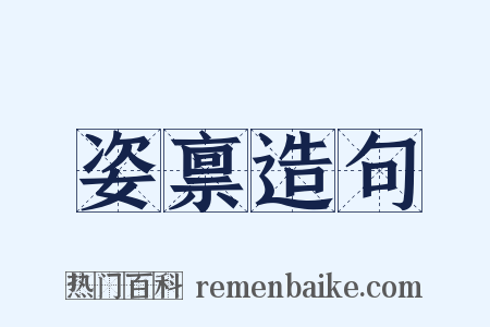 姿禀造句是什么意思的图片